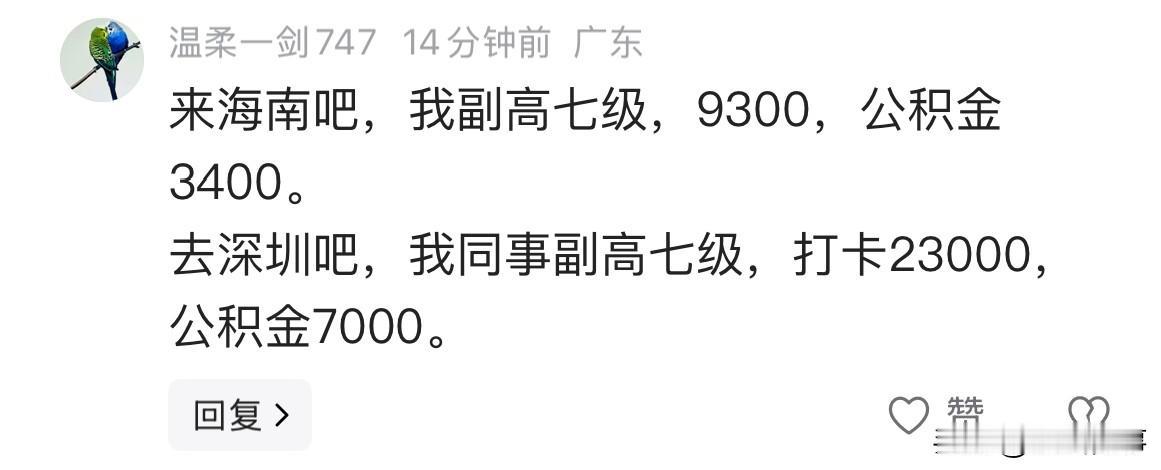 来海南吧，我副高七级，9300，公积金3400。去深圳吧，我同事副高七级，打卡