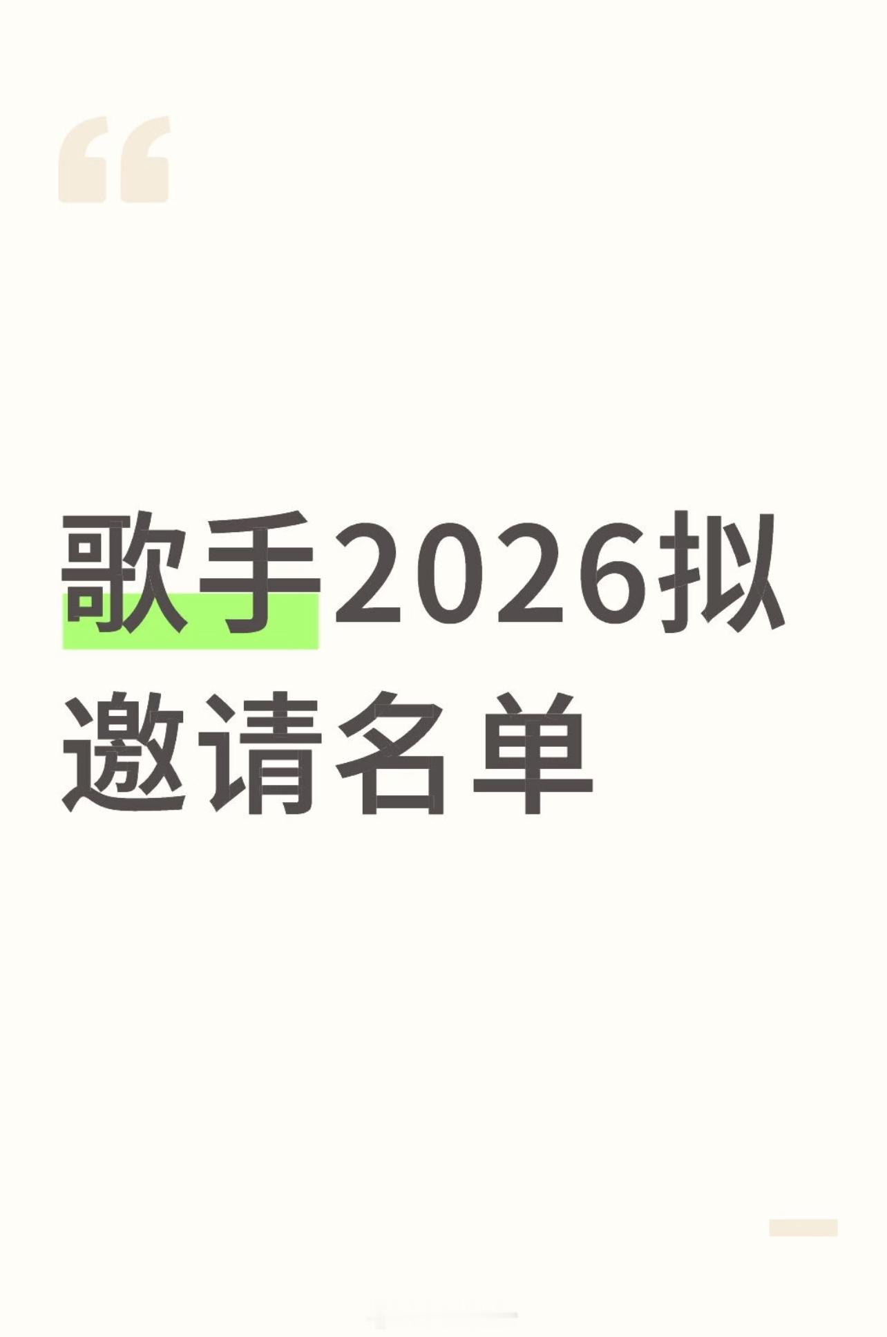 歌手2026拟邀请名单第一版对接中首发歌手：1，曾一鸣（已对接，有意）2，刘惜君