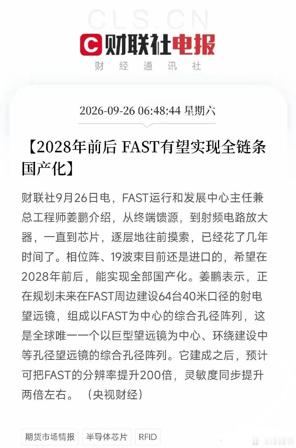 射频芯片、相控阵，下周估计要疯狂了早间利好消息：FAST2028年前后实现全链