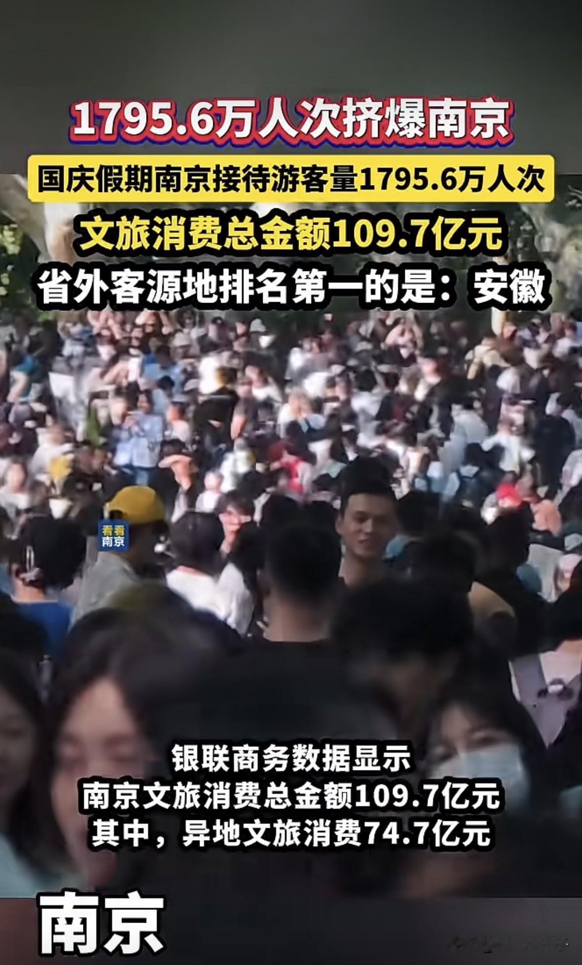 安徽人自己回自己省会怎么了？国庆假期圆满结束，据南京官方数据显示，国庆期间南京
