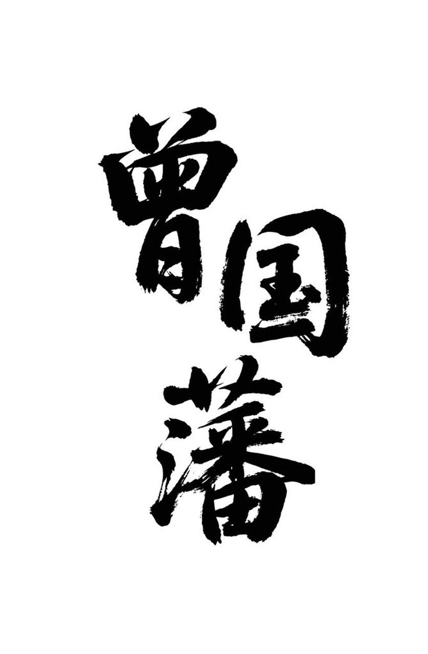 网上对曾国藩的赞扬，之所以经久不衰，甚至形成一种文化现象，是因为他不仅仅是一个历