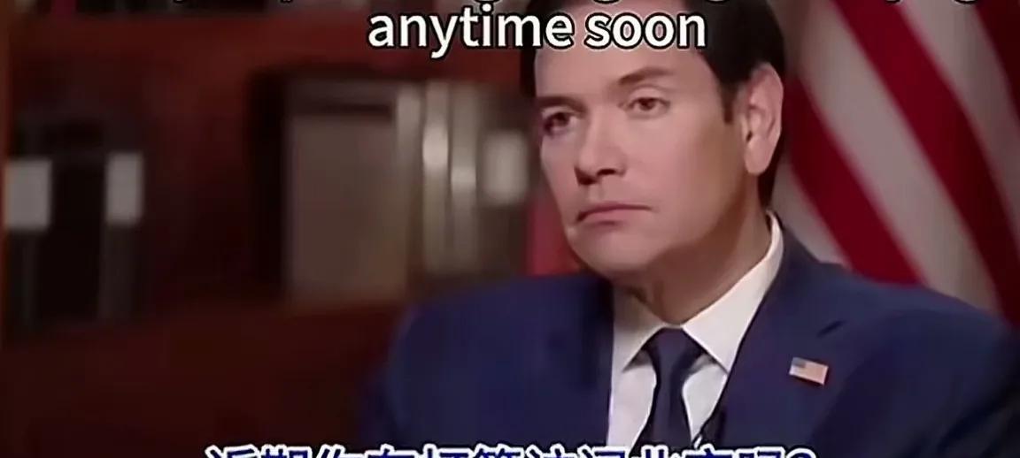有主持人问卢比奥:近期你有打算访问北京吗？卢比奥回答:近期没有打算，就美中两国而