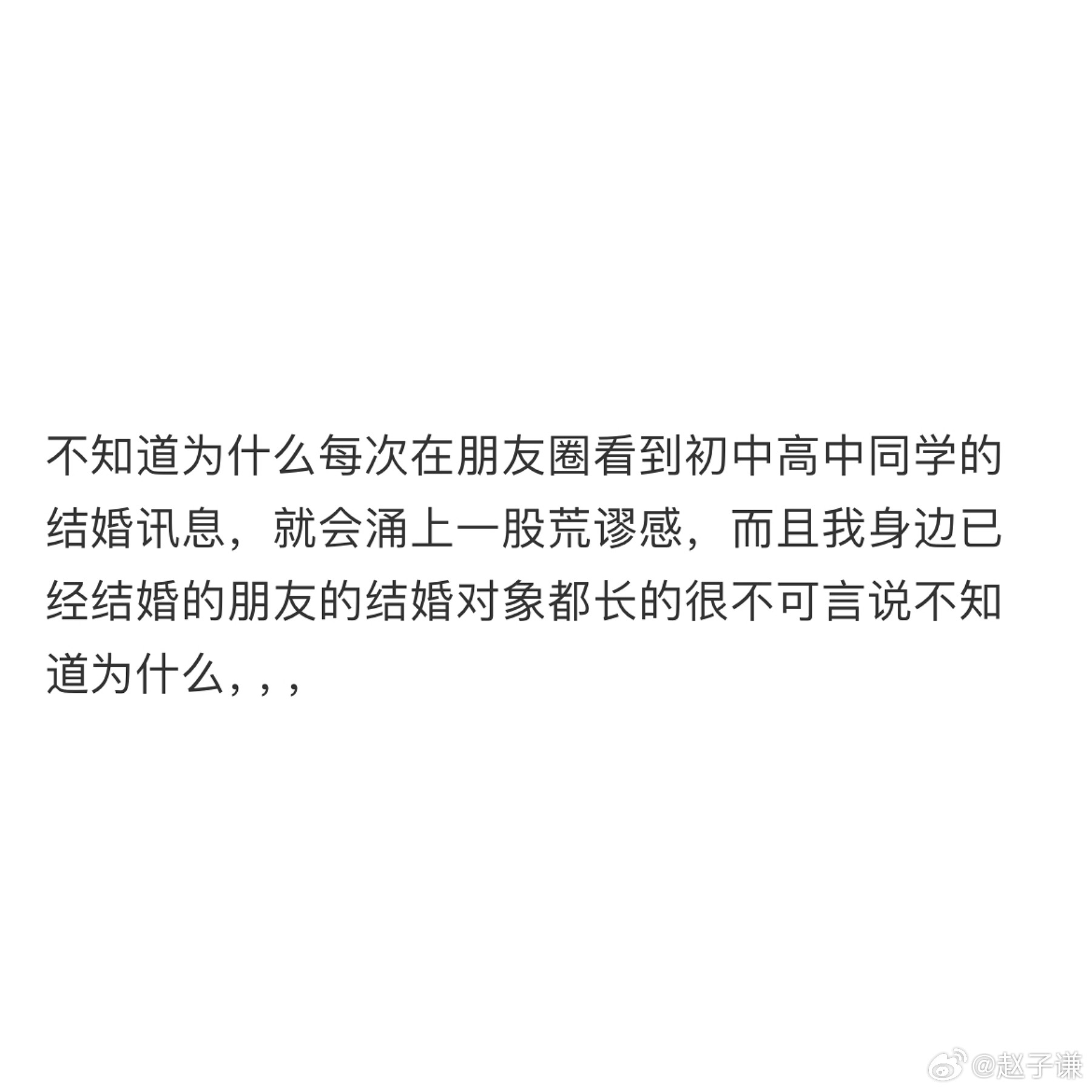 不知道为什么每次在朋友圈看到初中高中同学的结婚讯息，就会涌上一股荒谬感​​​