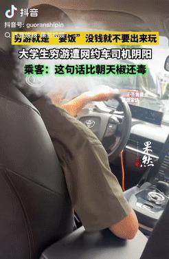 在湖南长沙，两名女生在穷游过程中遭遇网约车司机的冷嘲热讽，司机竟然说“穷游就是要