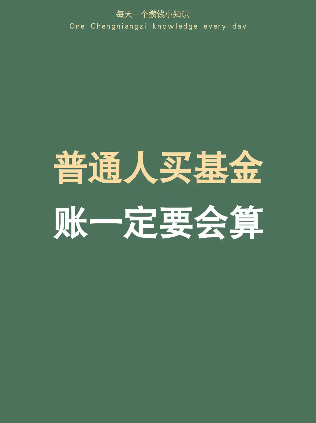接3：买基金一定要会算10笔账（附计算方法