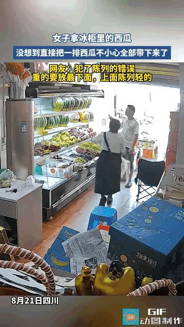 “冤不冤？”四川，女子去店里买西瓜，见西瓜放在冰柜最上层，就伸手去拿，结果直接把