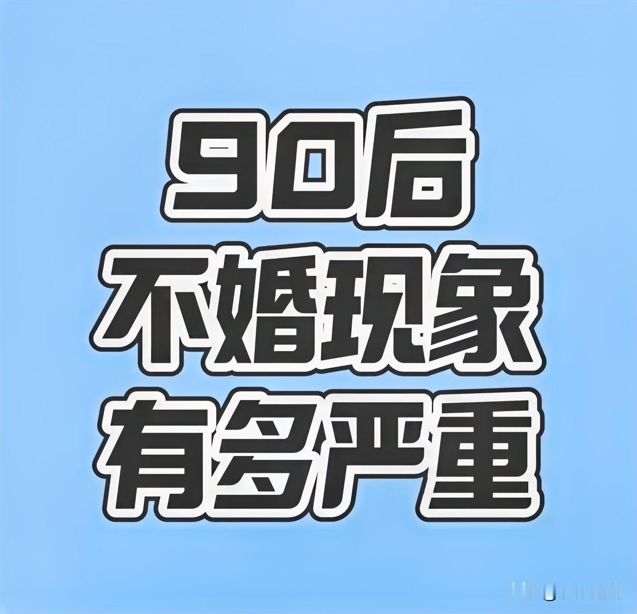 全国有多少90后至今单身？全国90后总人口约1.74亿，其中尚未结婚的接近9
