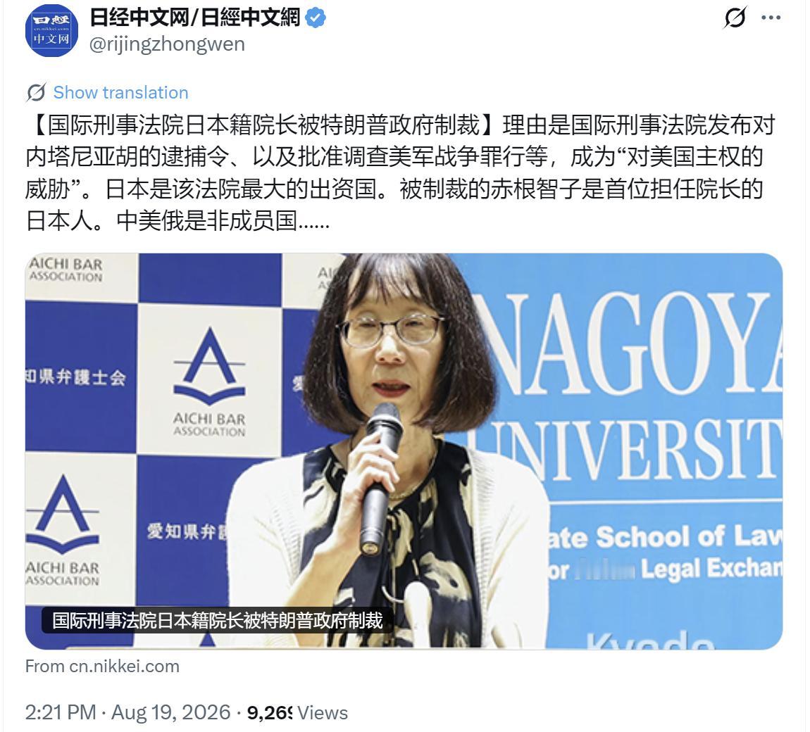 日经新闻今天（8月19日）报道：“【国际刑事法院日本籍院长被特朗普政府制裁】理由