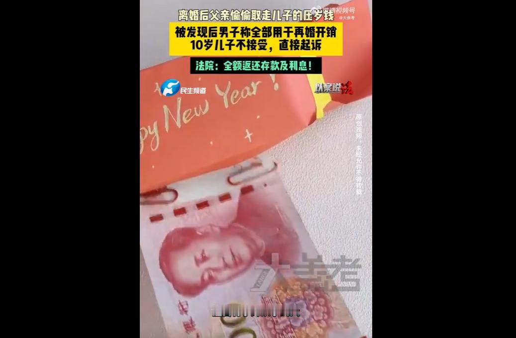 真丢人！10岁男孩小辉父母离婚后随父亲生活，其8万余元压岁钱被父亲存入银