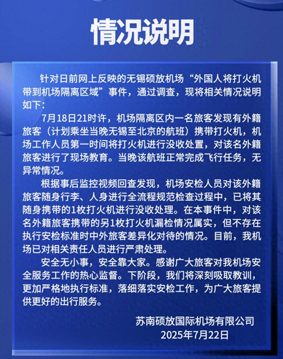 无锡机场这份通报真是给江苏文旅减分。无锡机场发生外国人携带打火机进入机场隔离区
