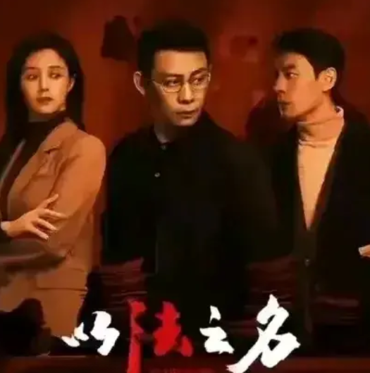 观剧《以法之名》，今天不谈剧情，来说说剧中演员的几个最！一，最帅的当属李光洁演