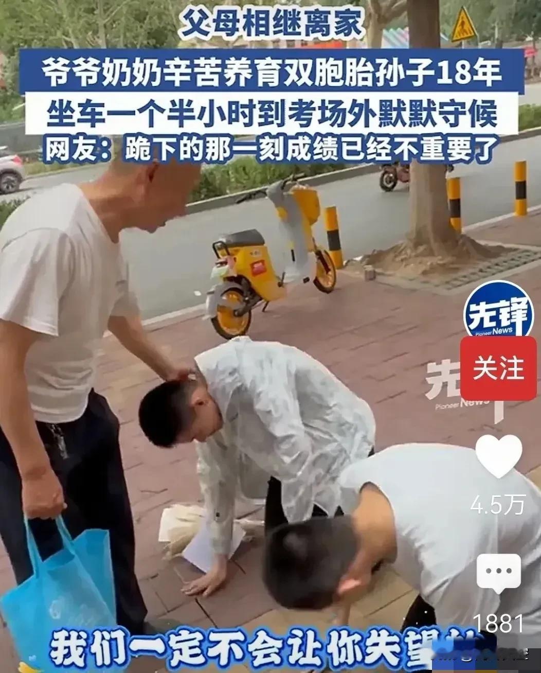 近日，青岛一对双胞胎考生走出考场后，径直走向爷爷，双膝跪地，这一画面如同一束强光
