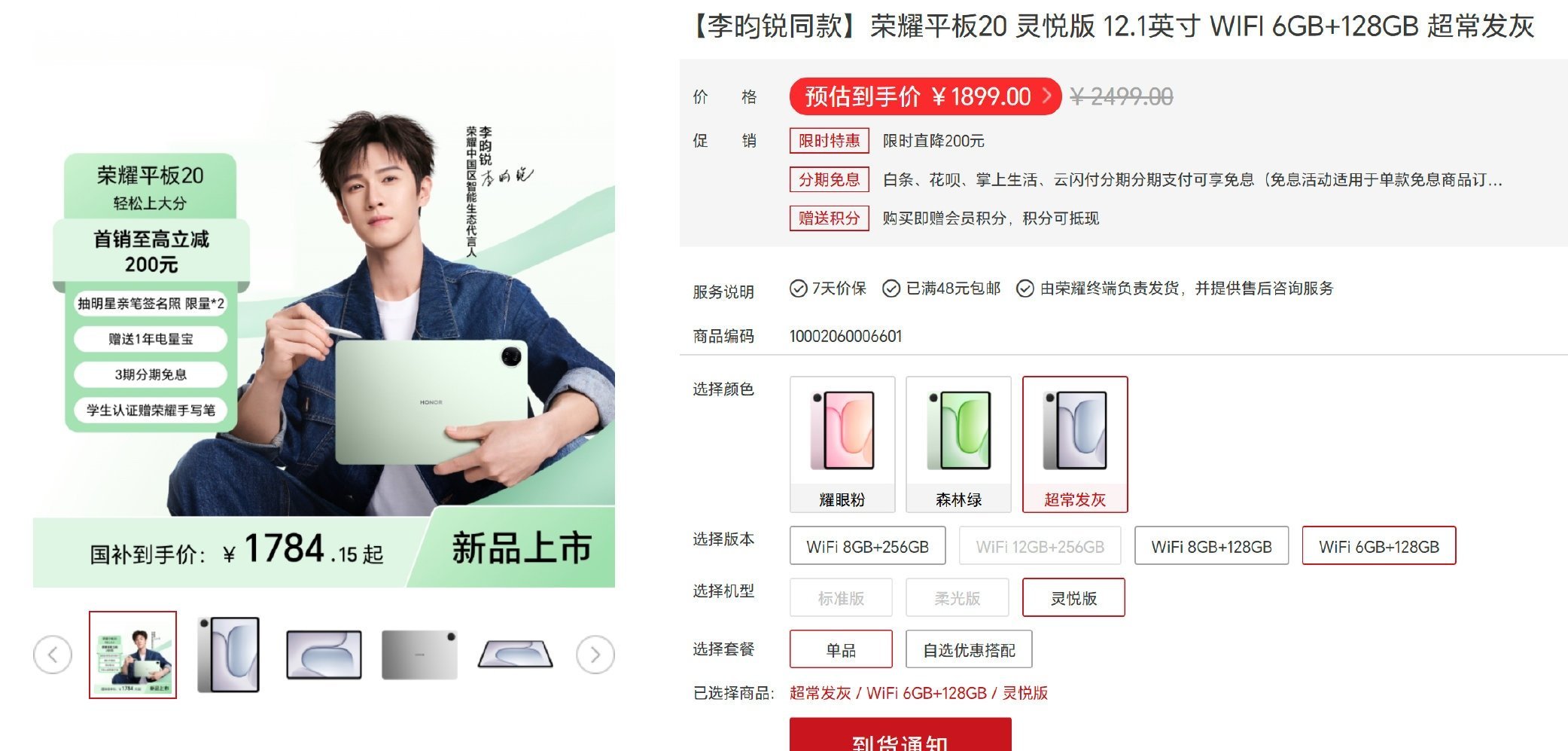 荣耀平板20正式发布上架官网，6个版本，6GB+128GB灵悦版原价:
