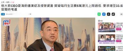 已经移居美国加州的恒大前CEO夏海钧，最近向香港法院申请，想把每月生活费上限从5
