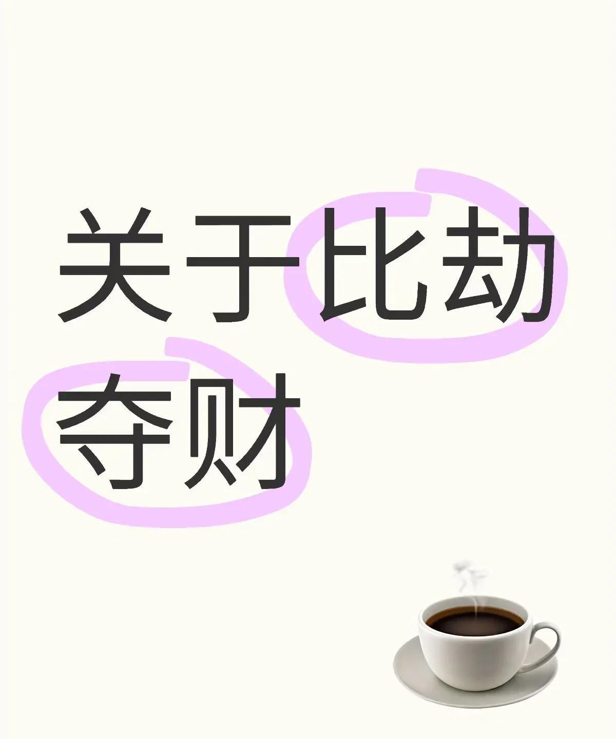 比劫夺财比劫夺财这个格局啊，说白了就是一群兄弟来分你的钱。八字里头比劫太旺，财