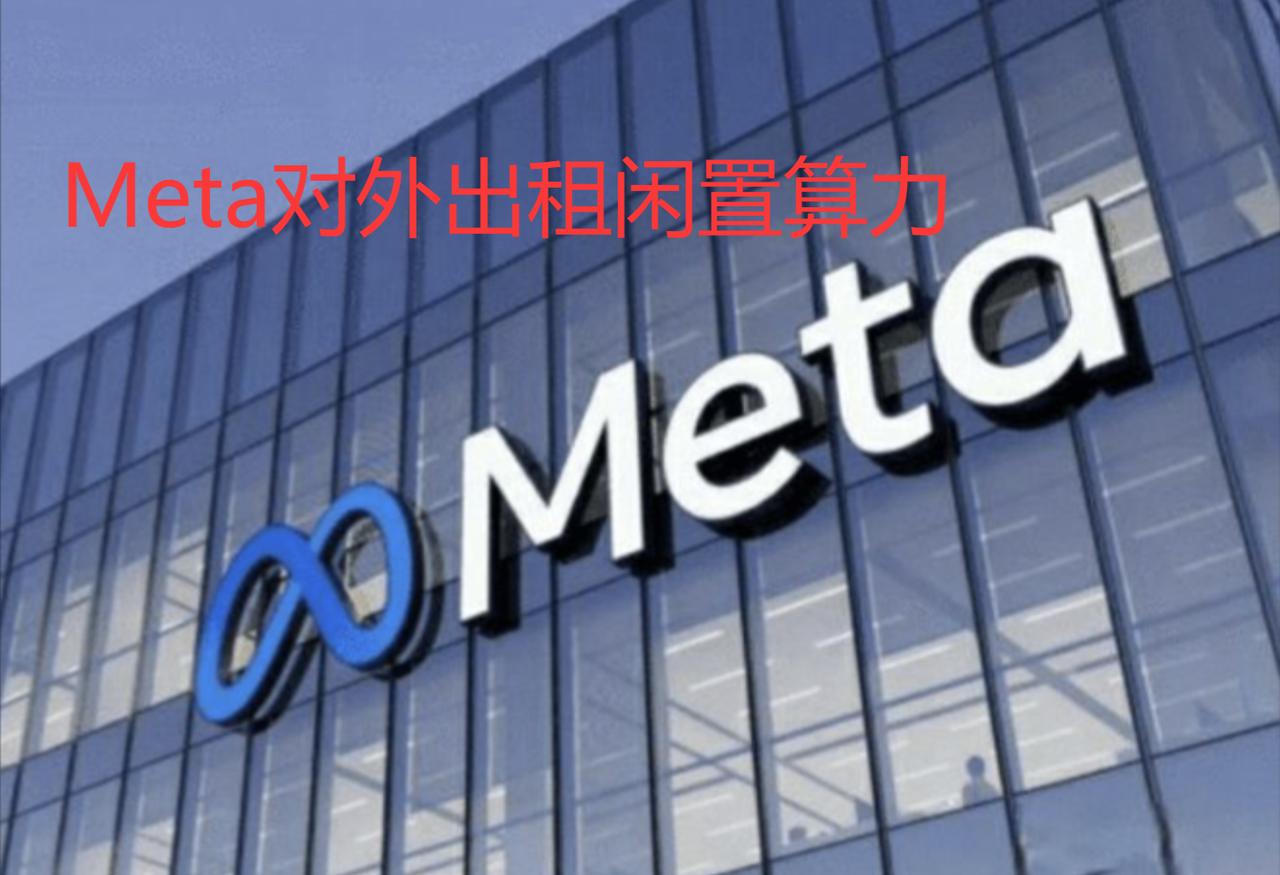 我倒是希望：全球AI泡沫早点破裂，让那些无脑资本回归理性。Facebook母
