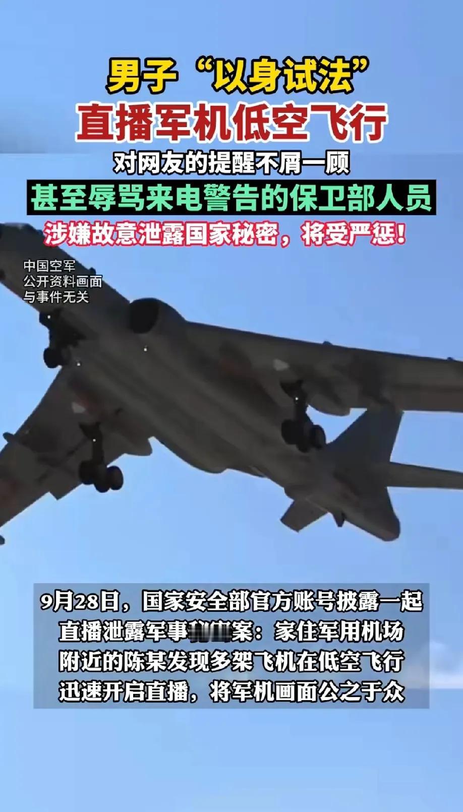男子“以身试法”直播军机低空飞行，后果严重！这一次直播了一个多小时，直播间的