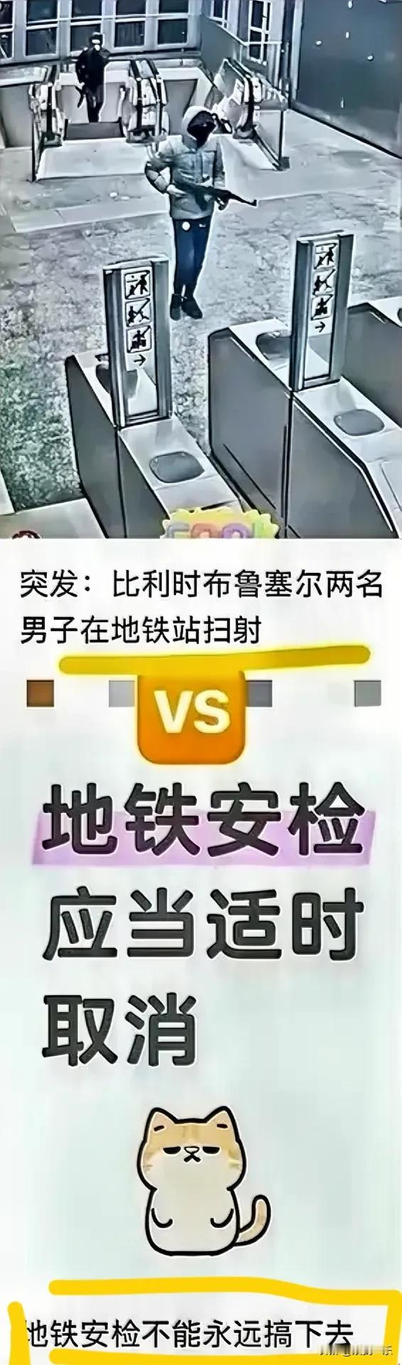 地铁有必要安检么？刚才刷小红书，就看到了这个搞笑的排版。上面是比利时布鲁塞尔