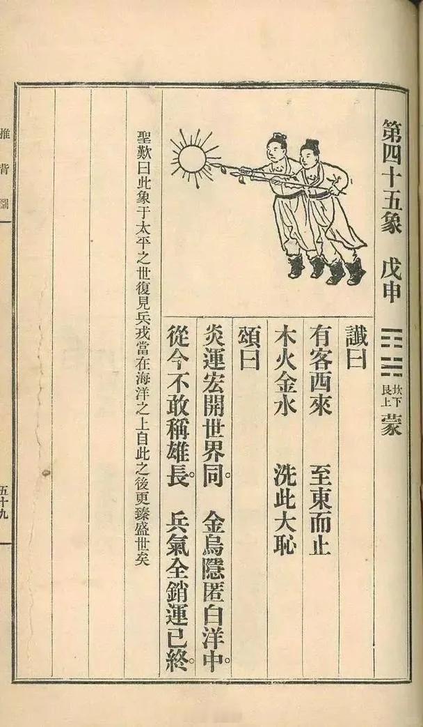 这一图会应验吗？第四十五象戊申谶曰有客西来至东而止木火金水洗此大耻颂曰炎
