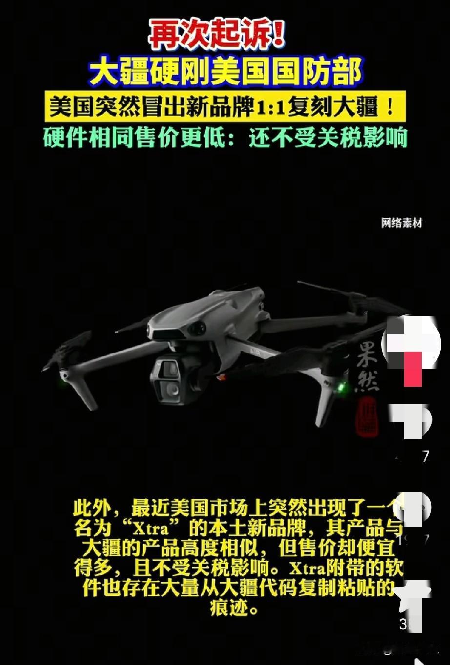 大疆硬刚美国国防部，美国那边倒好，竟整出个复刻品牌，外观像，软件代码还带大疆代