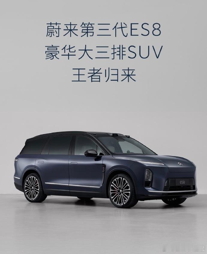 中国最大纯电SUV蔚来全新ES8将于8月21日发布!!!乐道L90的热度还没过
