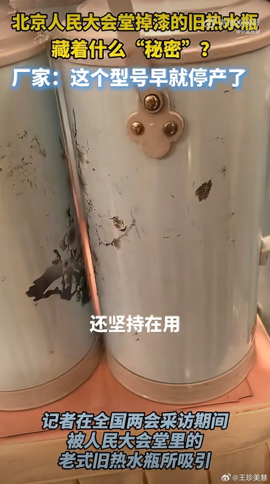 人民大会堂的热水瓶用了30年想起了小时候家里用的热水瓶勤俭节约是好事啊哈哈哈哈哈