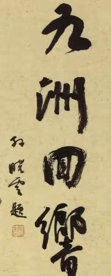 不服不行，孙晓云大字天花板！这四字才真正能代表孙晓云大字书法最高水平！"九洲回响