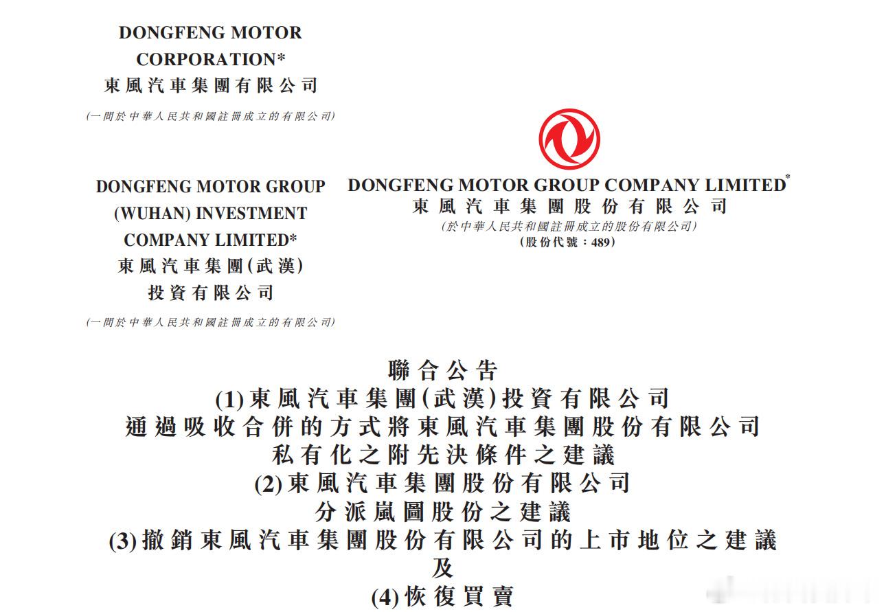 东风集团股份有限公司宣布重大重组计划❗东风集团股份将通过其子公司东风汽车集团（武