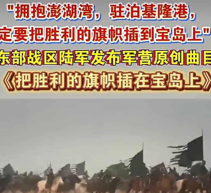 “拥抱澎湖湾，驻泊基隆港”“把胜利的旗帜插在宝岛上”东部战区陆军发出怒吼[赞]