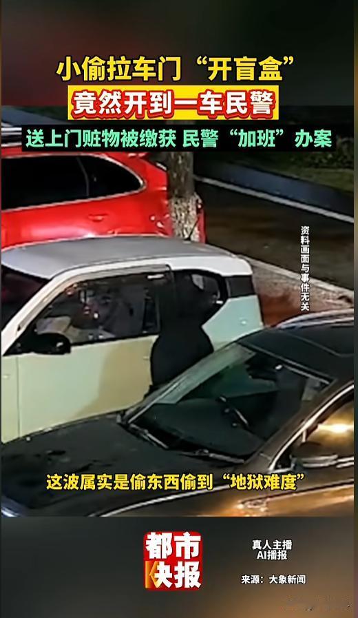 “送上门的业绩！”8月23日报道，黑龙江，三名刚下班的民警坐在车里，准备离开还没