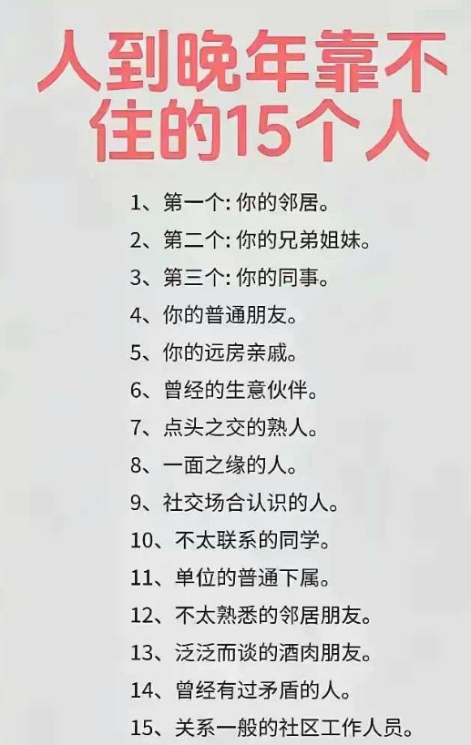 人到晚年，最靠不住的15个人！你遇到了几个？