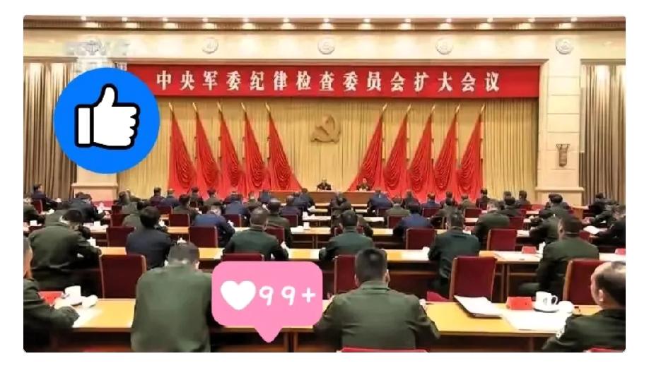 军委纪委为什么开扩大会？震动人心！这次可不是例行公事，而是开到“病根”上了。