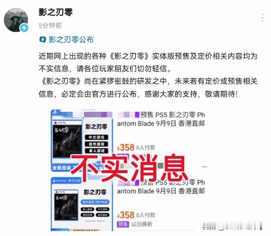 《影之刃零》官方发文澄清网传谣言，切莫相信不实定价!原文如下：近期网上出现的