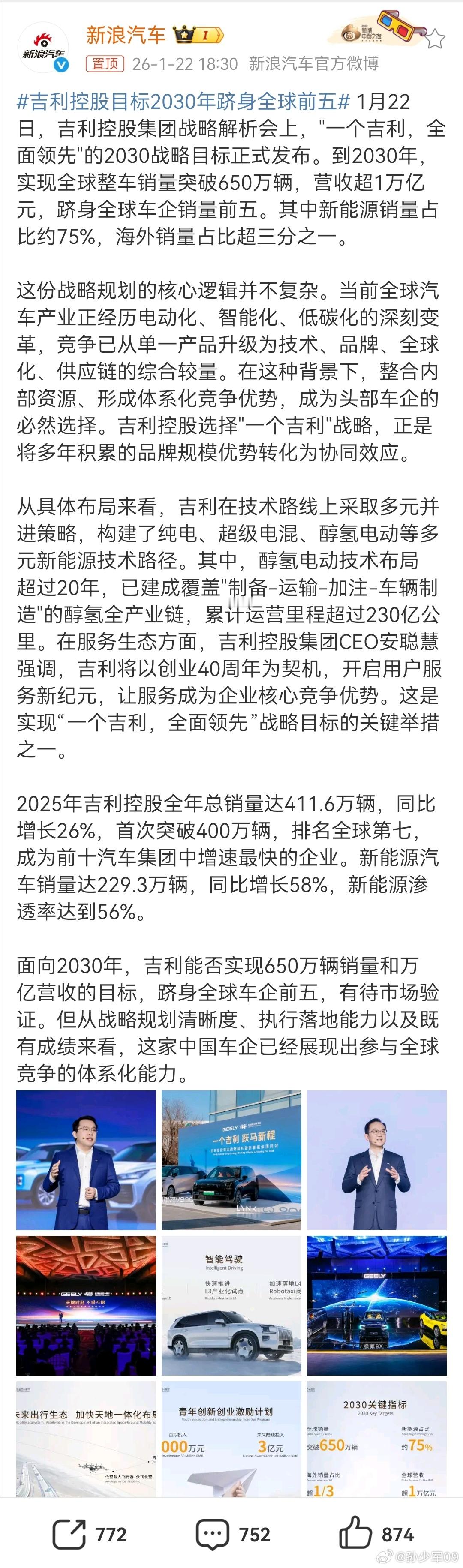 1月22日，吉利控股集团战略解析会上，