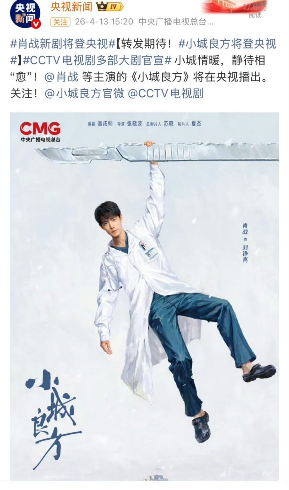 肖战《小城良方》被央视点名了，这是得到央妈认可了呀