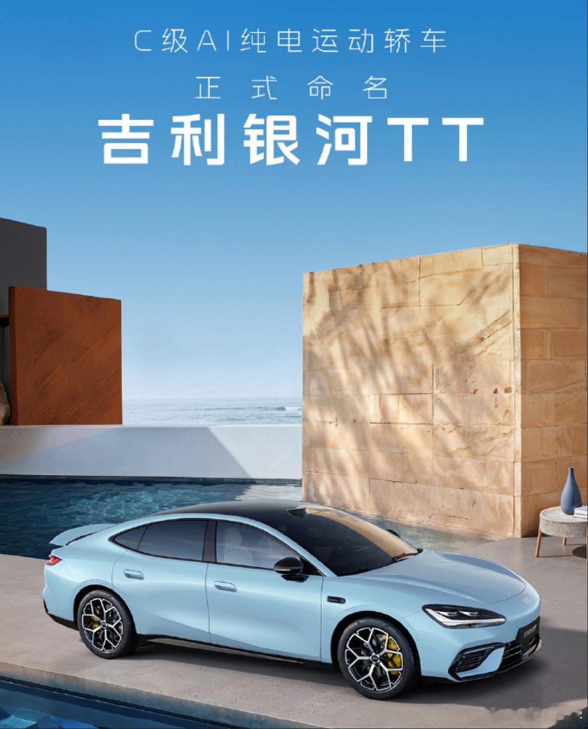 吉利银河的C级AI纯电运动轿车，正式命名为银河TT，有两层含义：全球原创&极