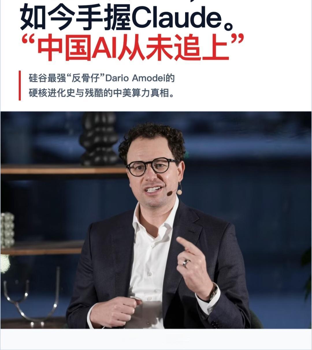 春晚Al热刚过，有专家称中国Al追不上美国。我看到网上有消息称Claude母