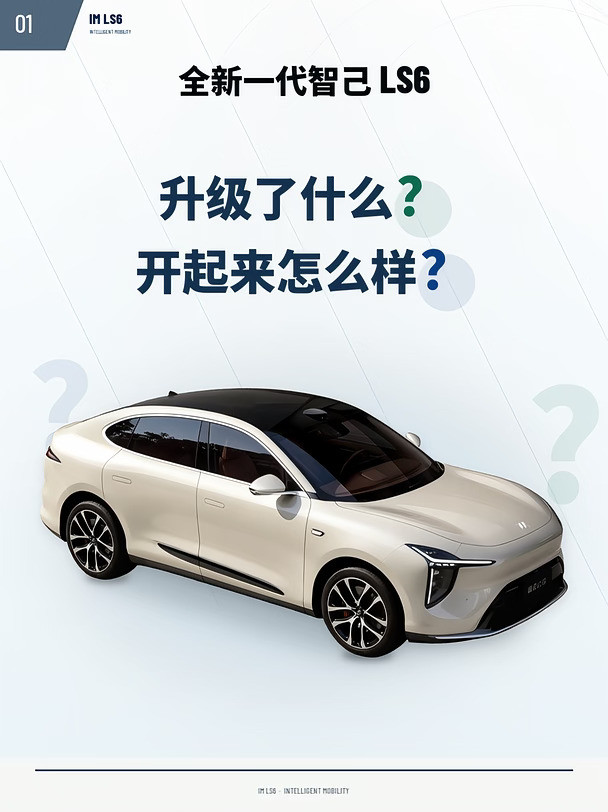 智己LS6升级了什么？开起来怎么样？