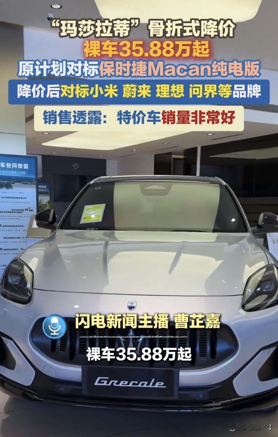 玛莎拉蒂这次真的是“骨折”大甩卖！多地经销商海报显示，其纯电SUV车型Greca