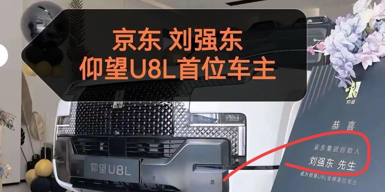 仰望U8L全球首位车主-京东集团创始人刘强东！看看这排面，虽然一百多万的车对于