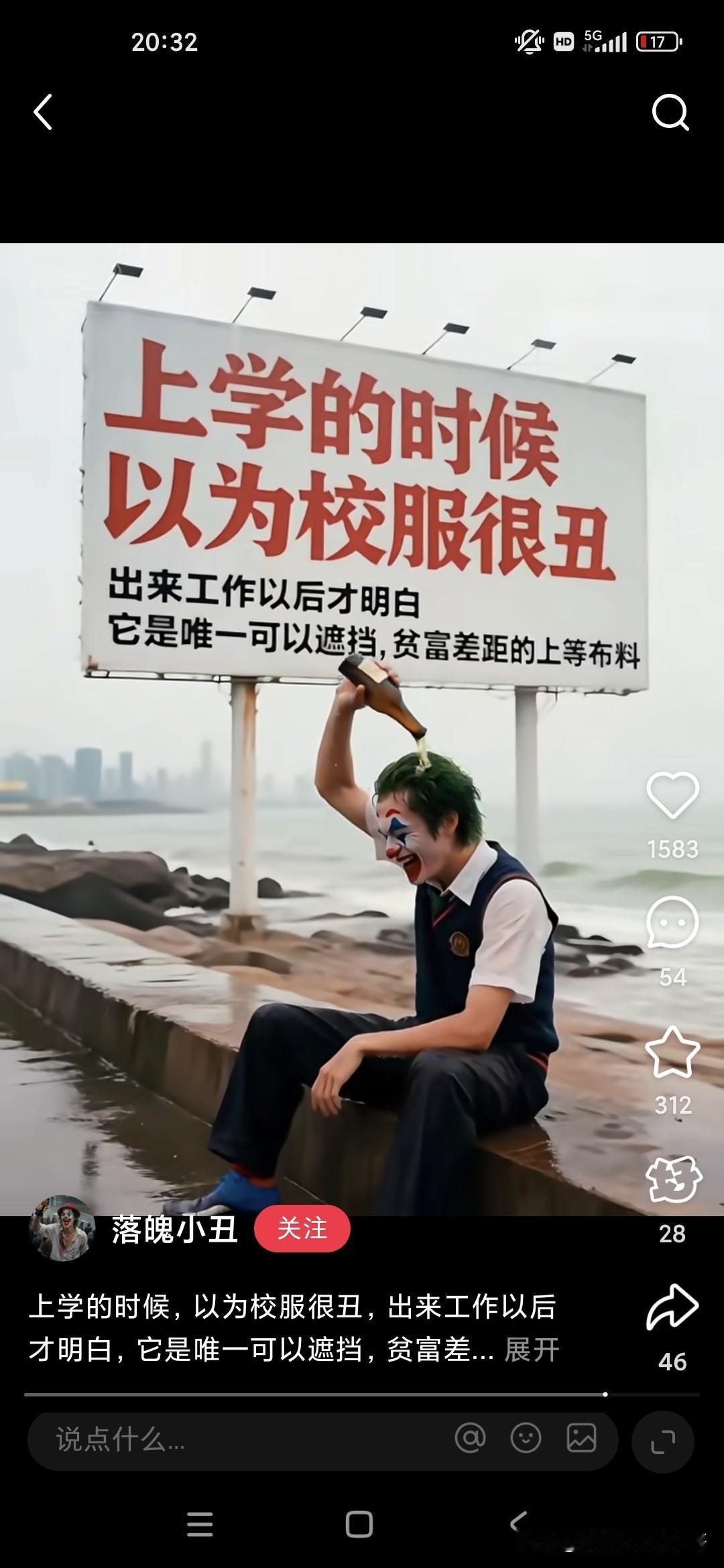 我刚看到小丑背景之后的话，我们小时候都以为校服很丑，但是参加工作以后才明白它是唯