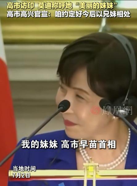 莫迪一声“美丽的妹妹”喊出口，高市早苗直接认了哥哥，日本舆论先炸锅。高市早苗
