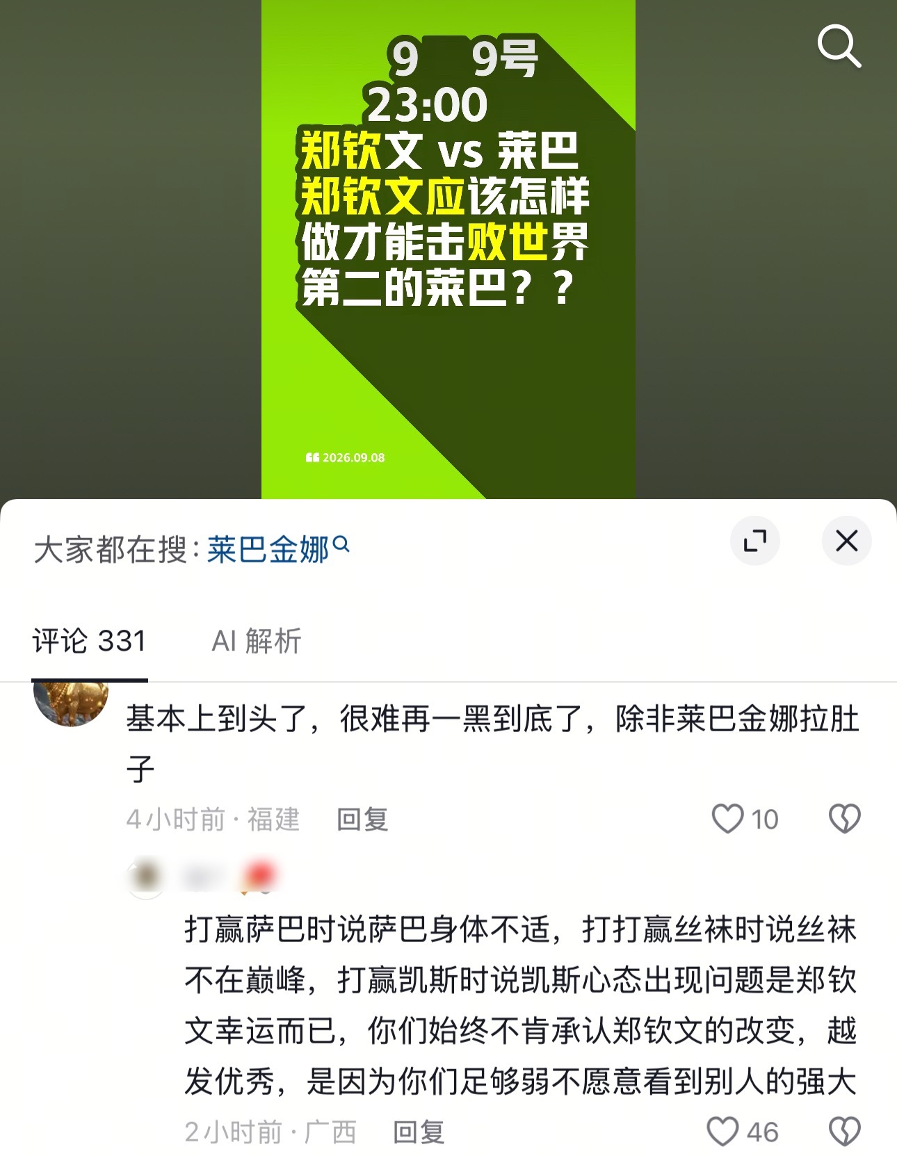 郑钦文胜率预测13比87莱巴金娜网友怼的很好：打赢萨巴时说萨巴身体不适，打赢丝袜