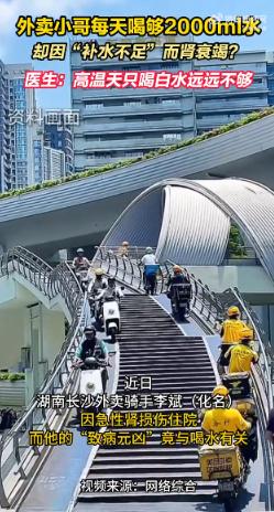 离谱！湖南长沙，一外卖小哥顶着烈日送餐，为防脱水每天狂饮2升白开水。没想到从6月