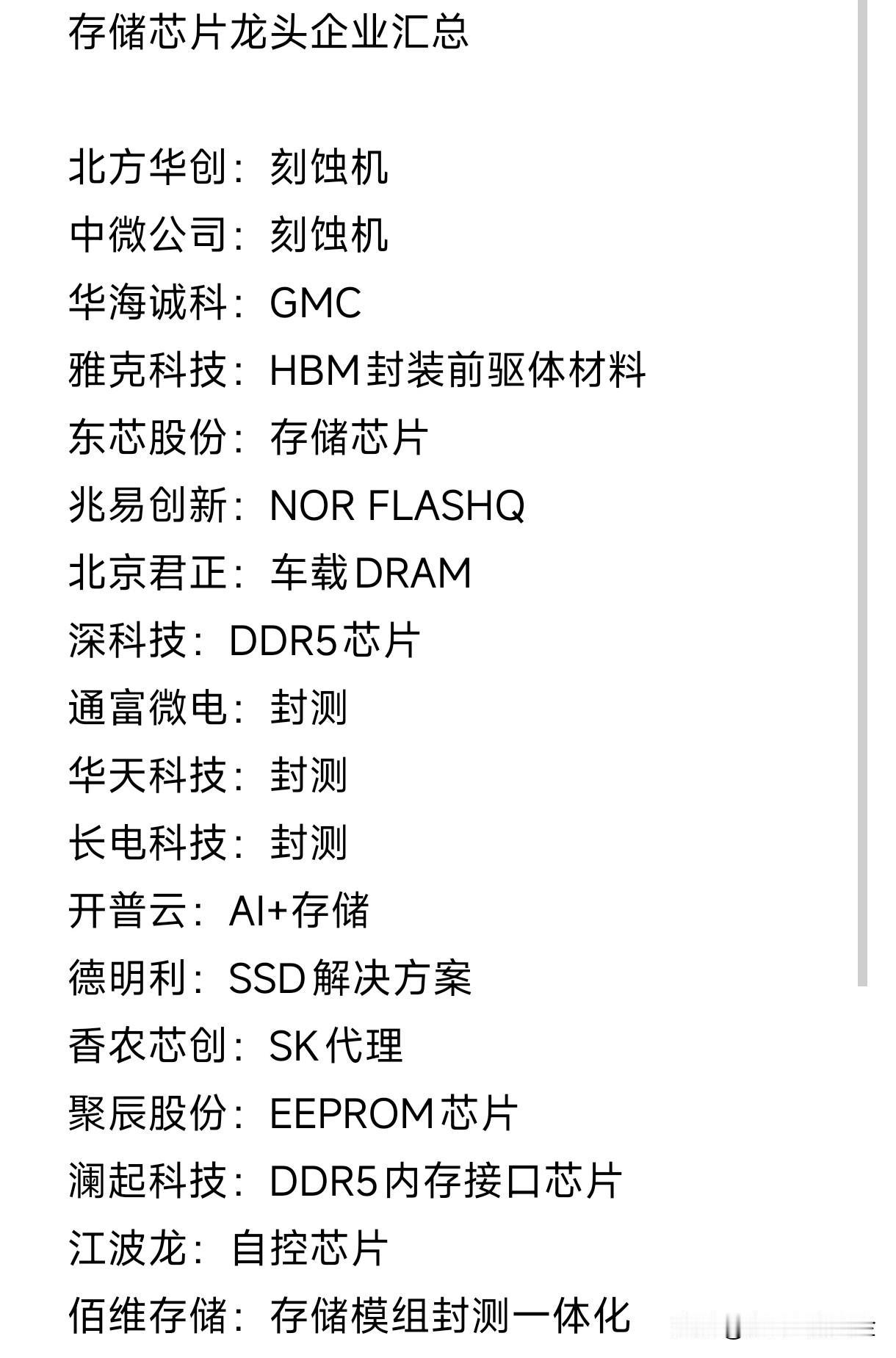 存储芯片龙头企业汇总北方华创：刻蚀机中微公司：刻蚀机华海诚科：GMC雅
