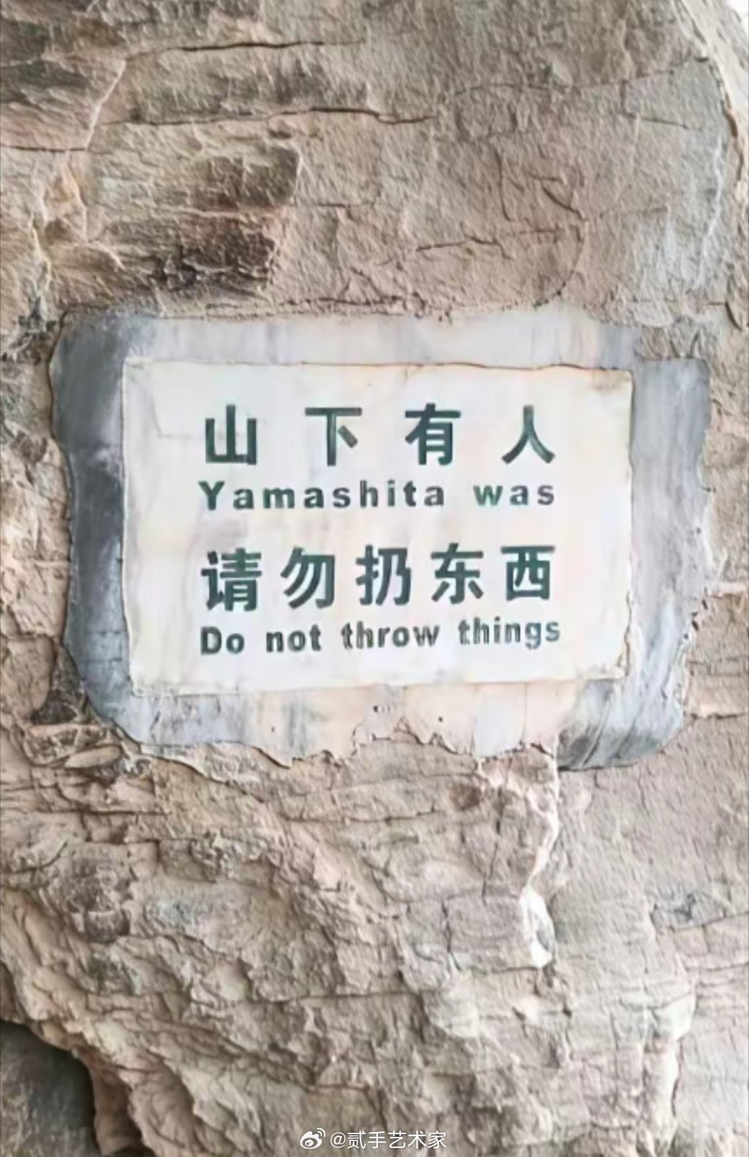 山下君你不要顽皮