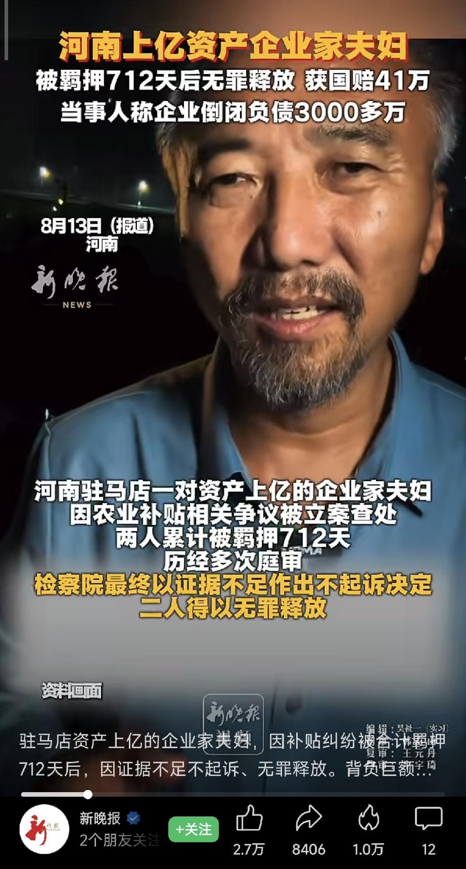 河南驻马店，一对资产上亿的企业家夫妇，因补贴纠纷被合计羁押712天后，案件历经两