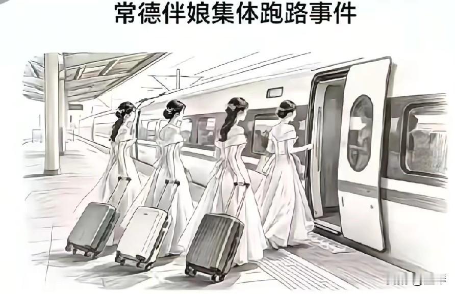 看透人性，这样的人，我觉得一辈子都不用往来了吧？刷到常德这个新娘的做法，真