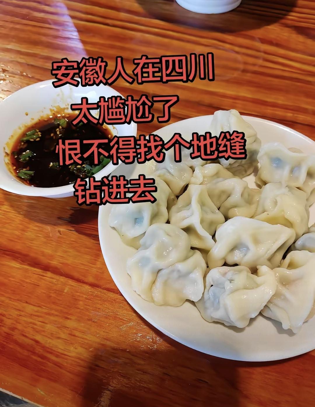 我是安徽人第一次来四川。在个饺子馆里我要了一斤水饺。等了好久没上，就去问老板怎么