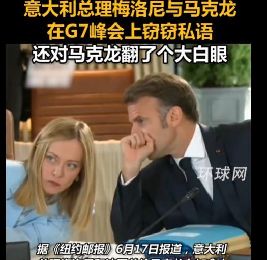 意大利总理梅洛尼与法国总统马克龙，在G7峰会上窃窃私语，还对马克龙翻了个大白眼，
